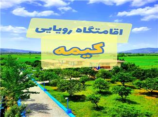 کلبه‌های کیمه در منطقه زیبای لفور
