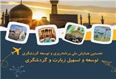 لزوم بازنگری زیرساخت‌های حوزه زیارت و گردشگری شهر مشهد