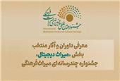 معرفی آثار منتخب بخش «میراث دیجیتال» جشنواره چندرسانه‌ای میراث‌فرهنگی
