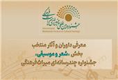 معرفی آثار منتخب «شعر و موسیقی» جشنواره چندرسانه‌ای میراث‌فرهنگی
