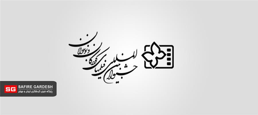 جشنواره بین المللی فیلم های کودکان و نوجوانان