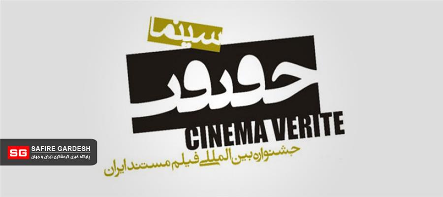 جشنواره بین المللی سینما حقیقت