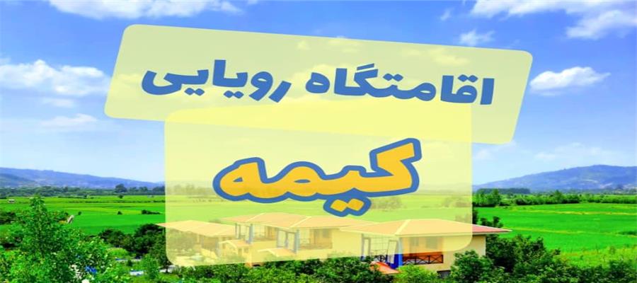 کلبه‌های کیمه در منطقه زیبای لفور
