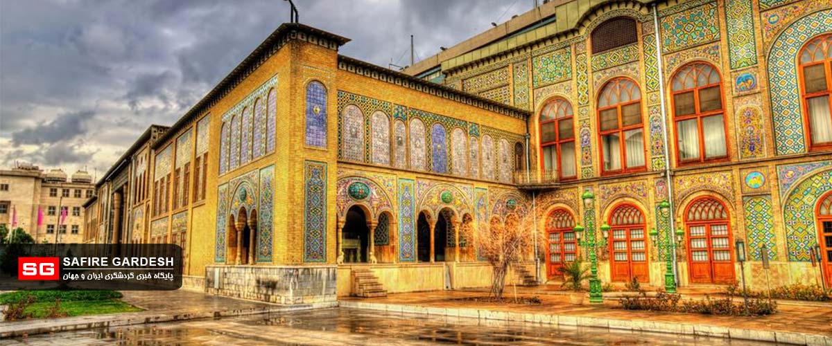 کاخ موزه گلستان از جاذبه های گردشگری تهران کاخ موزه گلستان از جاذبه های گردشگری تهران